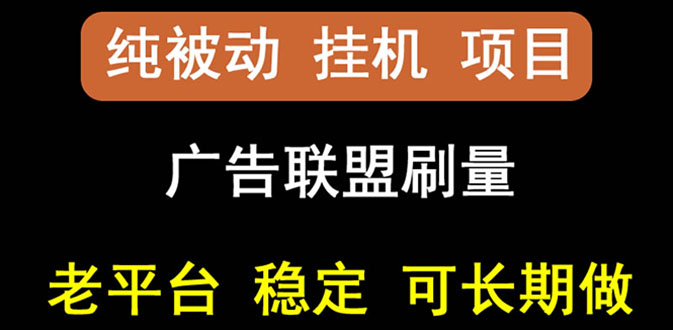 【副业项目3126期】【稳定挂机】出海广告联盟挂机项目，每天躺赚几块钱，可以批量操作-欧乐副业网