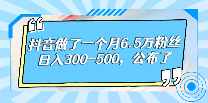 【副业项目3129期】解密抖音如何一个月做到6万粉丝，日赚500-欧乐副业网