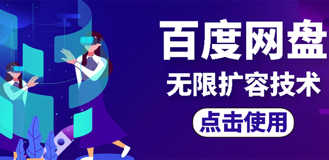 【副业项目3132期】市面卖1000的百度网盘无限扩容技术【可转售，可自用，无限制】-欧乐副业网