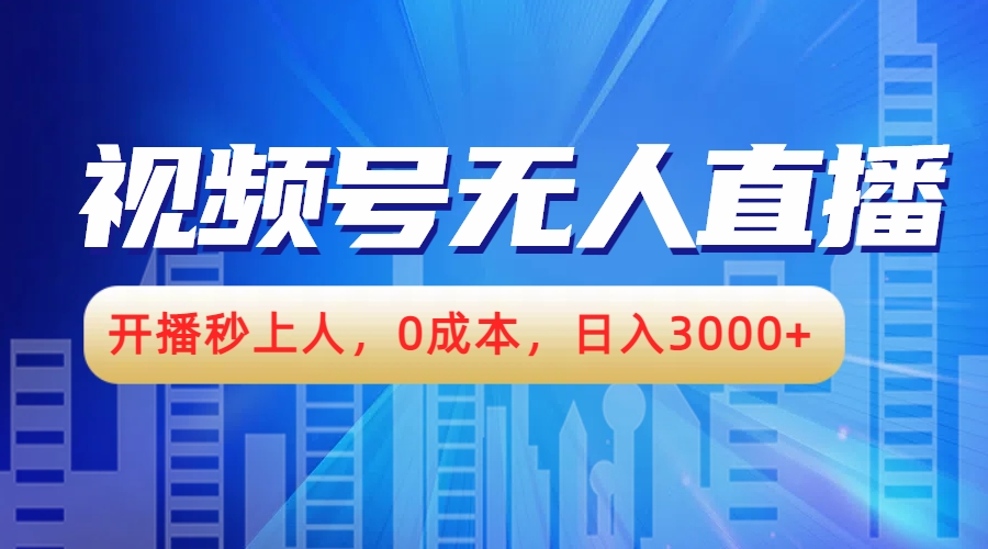 视频号无人播剧，开播秒上人，0成本，日入3000+-欧乐副业网