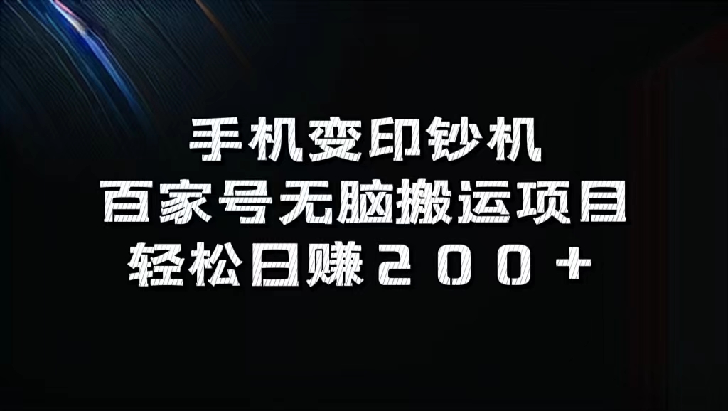 百家号无脑搬运项目，轻松日赚200+-欧乐副业网