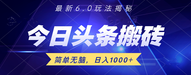日入1000+头条6.0最新玩法揭秘，无脑操做！-欧乐副业网