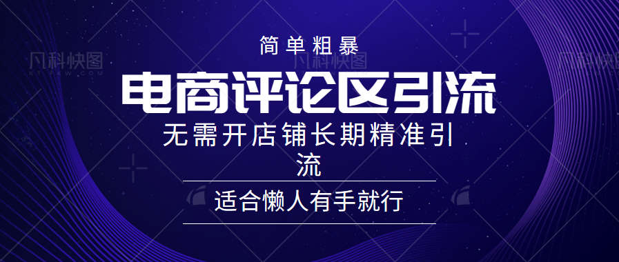 电商平台评论引流大法，无需开店铺长期精准引流，简单粗暴野路子引流，适合懒人有手就行-欧乐副业网