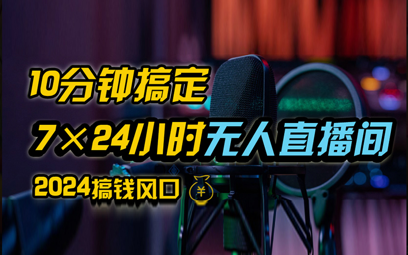 抖音无人直播带货详细操作，含防封、不实名开播、0粉开播技术，全网独家项目，24小时必出单-欧乐副业网