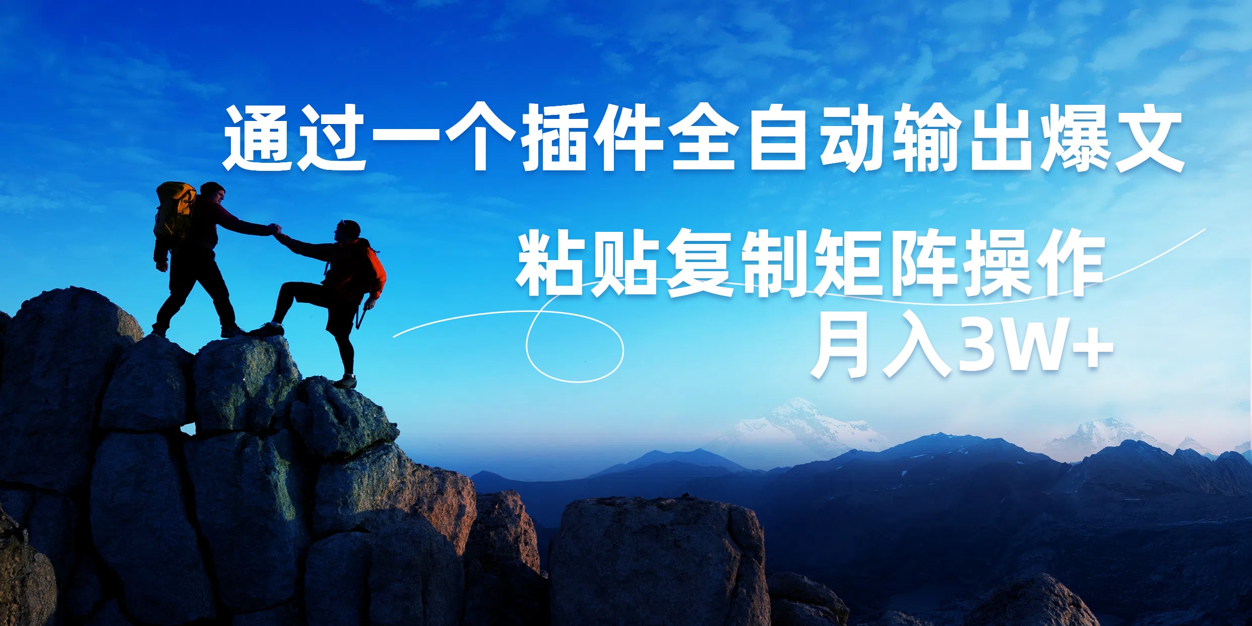 AI掘金2.0，通过一个插件全自动输出爆文，粘贴复制矩阵操作，月入3W+-欧乐副业网