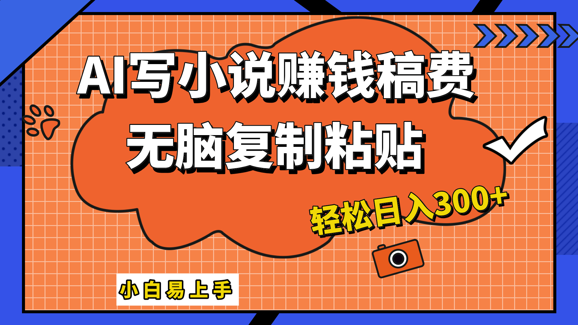 只需复制粘贴，小白也能成为小说家，AI一键智能写小说，轻松日入300+-欧乐副业网