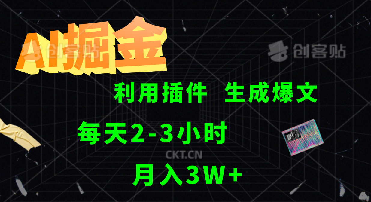 AI掘金，利用插件，每天干2-3小时，全自动采集生成爆文多平台发布，一人可管多个账号，月入3W+-欧乐副业网