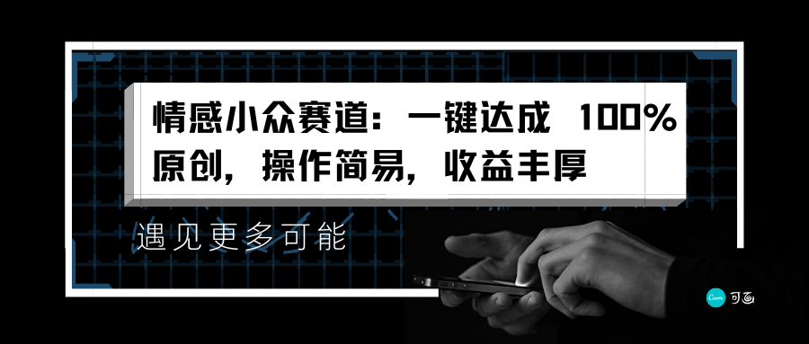 情感小众赛道：一键达成 100%原创，操作简易，收益丰厚-欧乐副业网