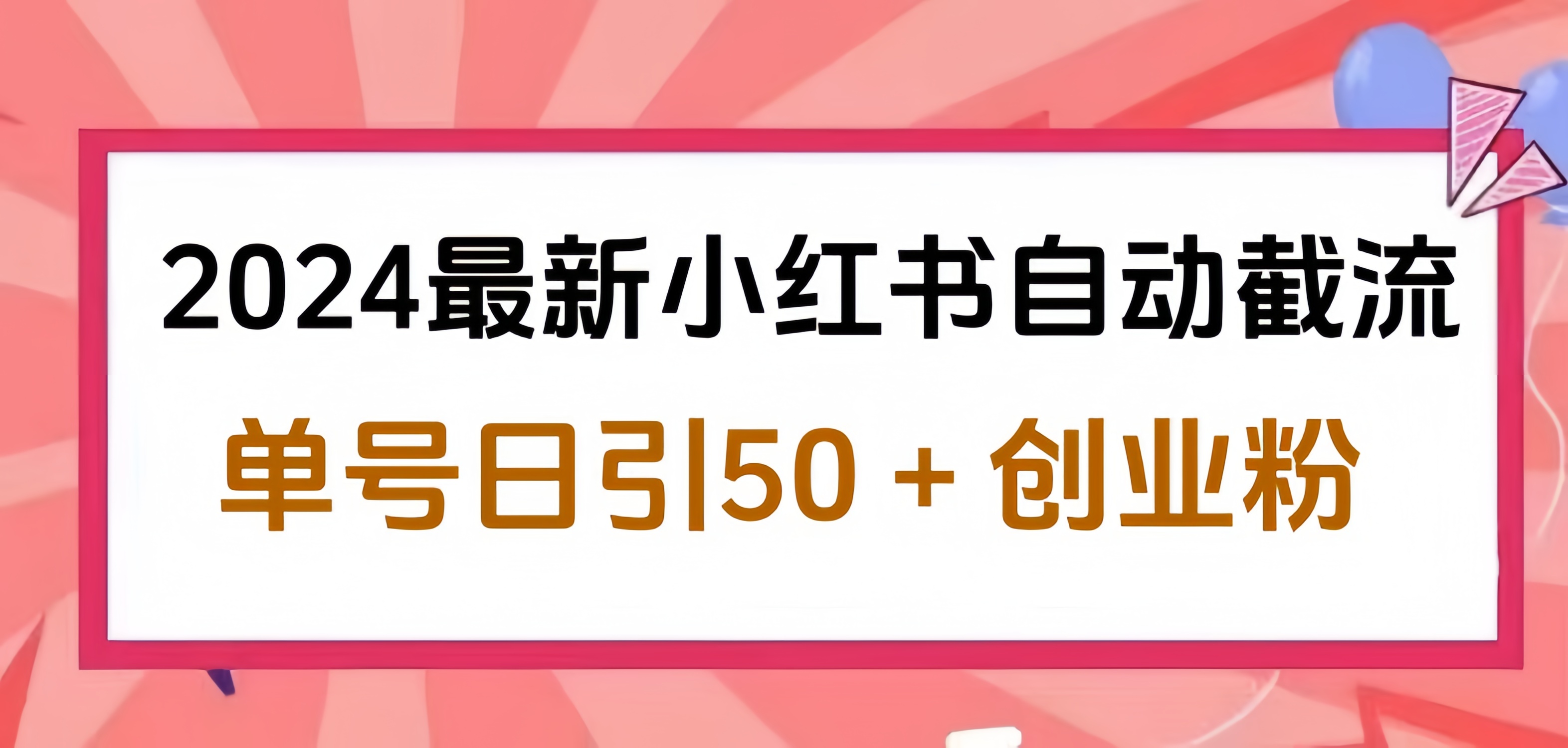 2024小红书最新自动截流，单号日引50个创业粉，简单操作不封号玩法-欧乐副业网