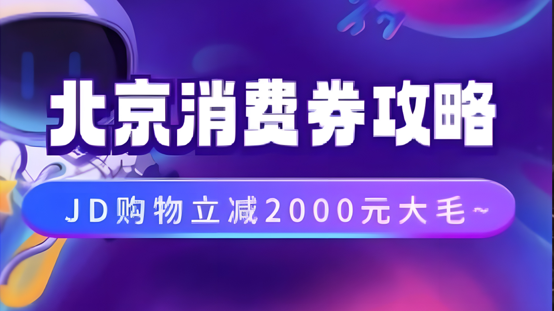 北京消费券活动攻略，JD购物立减2000元大毛【完整攻略】-欧乐副业网
