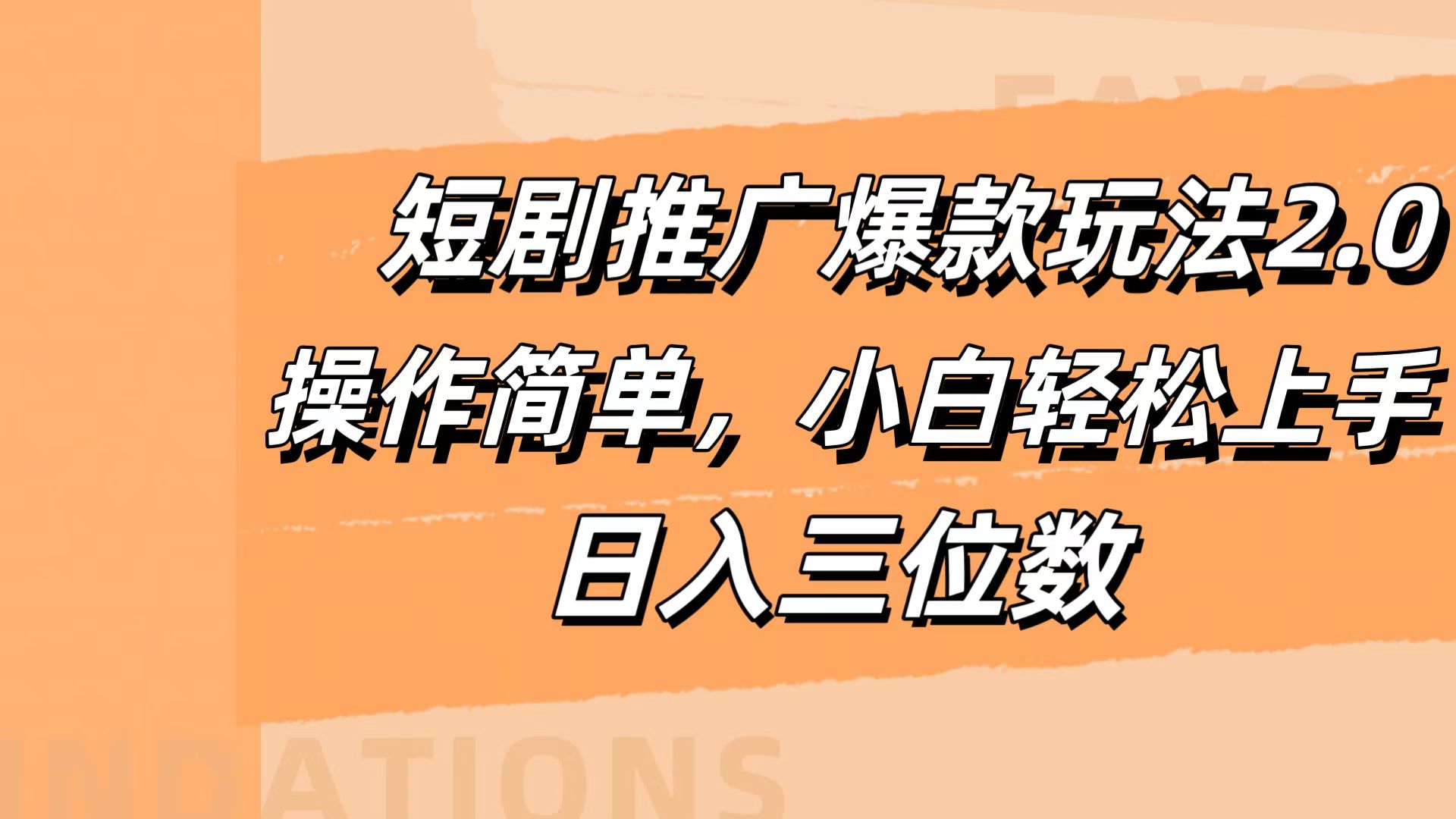 短剧推广爆款玩法2.0，操作简单，小白轻松上手，日入三位数-欧乐副业网
