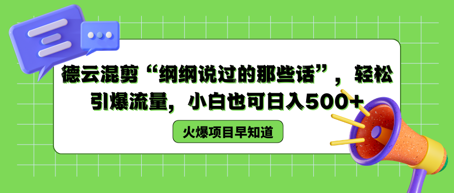 德云混剪“纲纲说过的那些话”，轻松引爆流量，小白也可以日入500+-欧乐副业网
