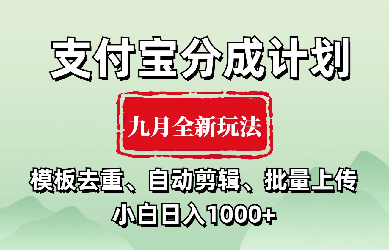 支付宝分成计划 九月全新玩法,模板去重、自动剪辑、批量上传小白无脑日入1000+-欧乐副业网