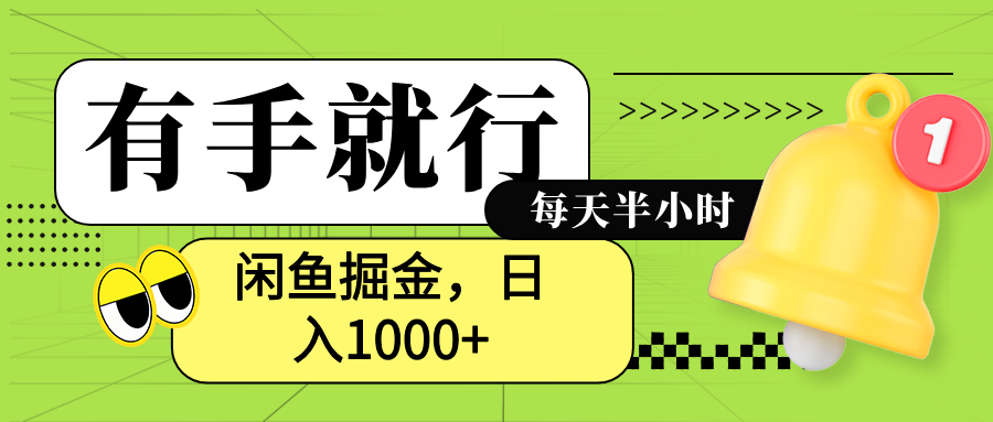 闲鱼卖拼多多助力项目，蓝海项目新手也能日入1000+-欧乐副业网