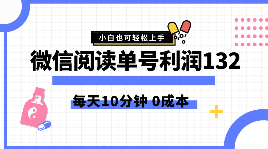 最新微信阅读玩法，每天5-10分钟，单号纯利润132，简单0成本，小白轻松上手-欧乐副业网