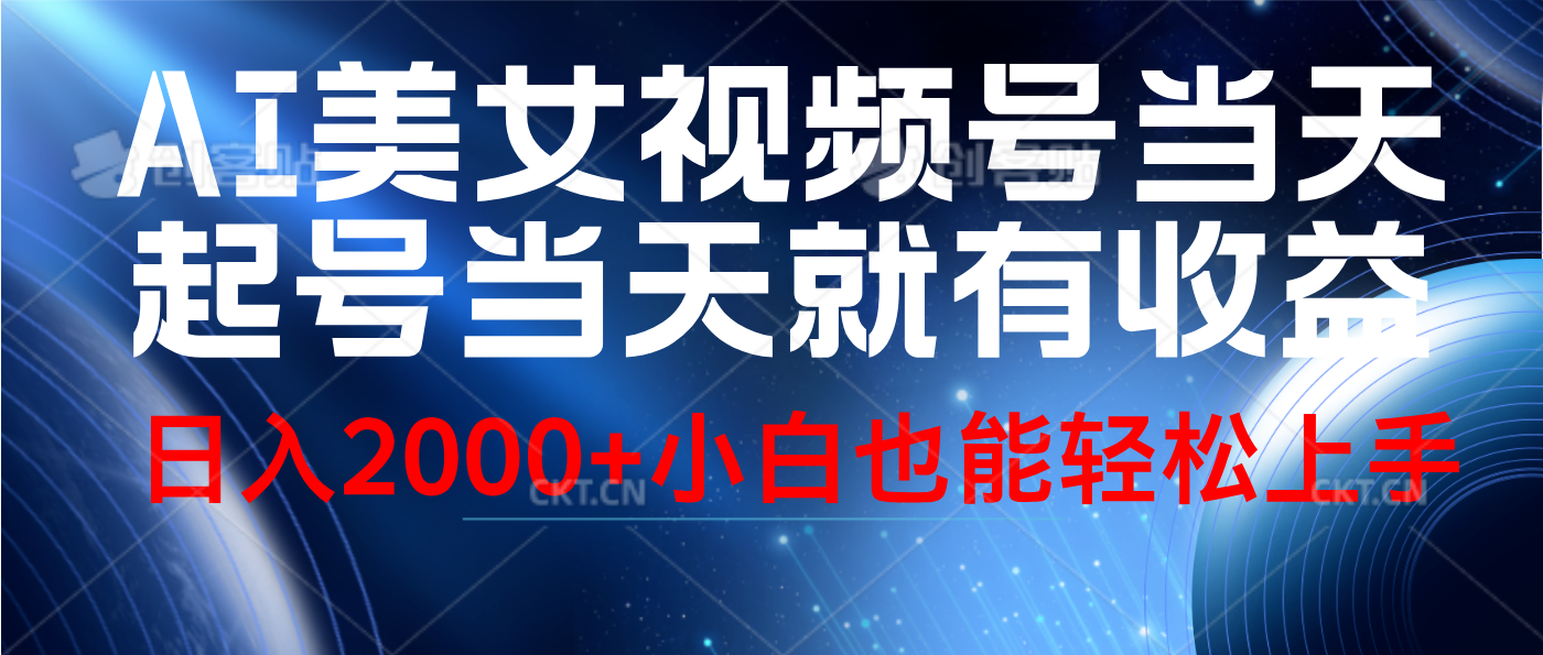 视频号AI美女，当天起号，当天就能见收益，轻松日入2000+-欧乐副业网