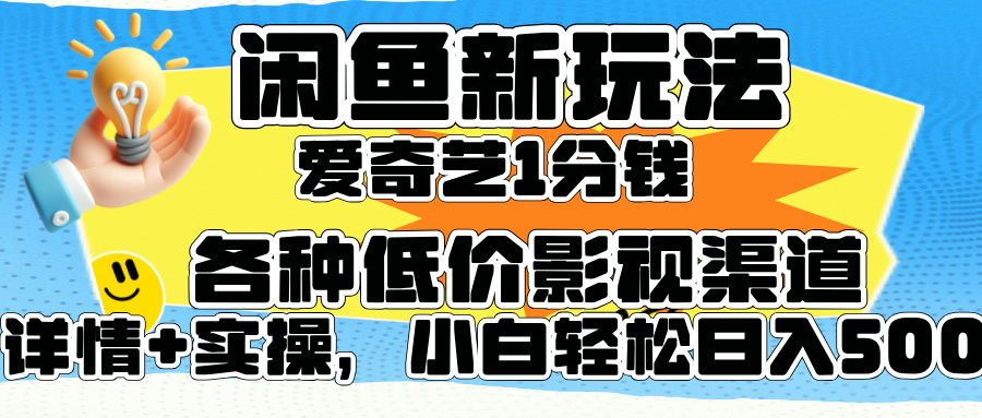闲鱼新玩法，爱奇艺会员1分钱及各种低价影视渠道，小白轻松日入500+-欧乐副业网