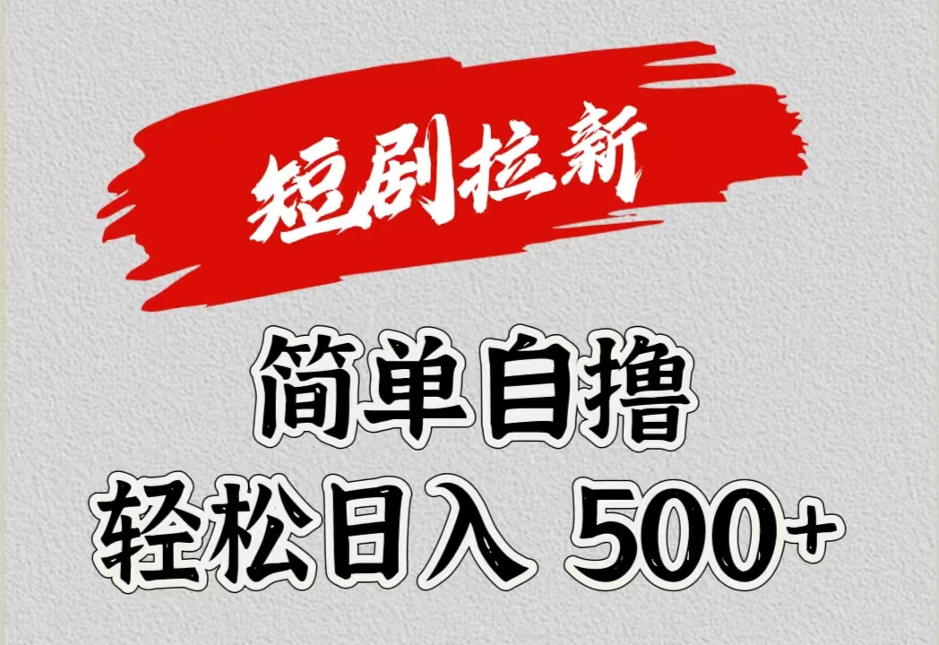 短剧拉新自撸项目，日入500+-欧乐副业网