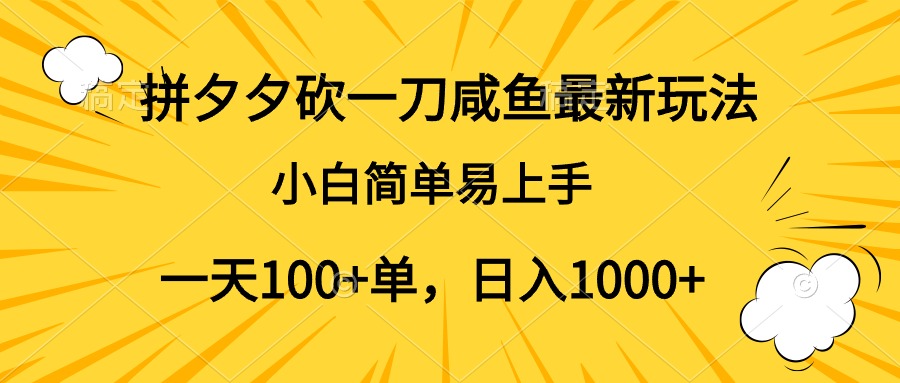 拼夕夕砍一刀咸鱼最新玩法，小白简单易上手一天100+单，日入1000+-欧乐副业网