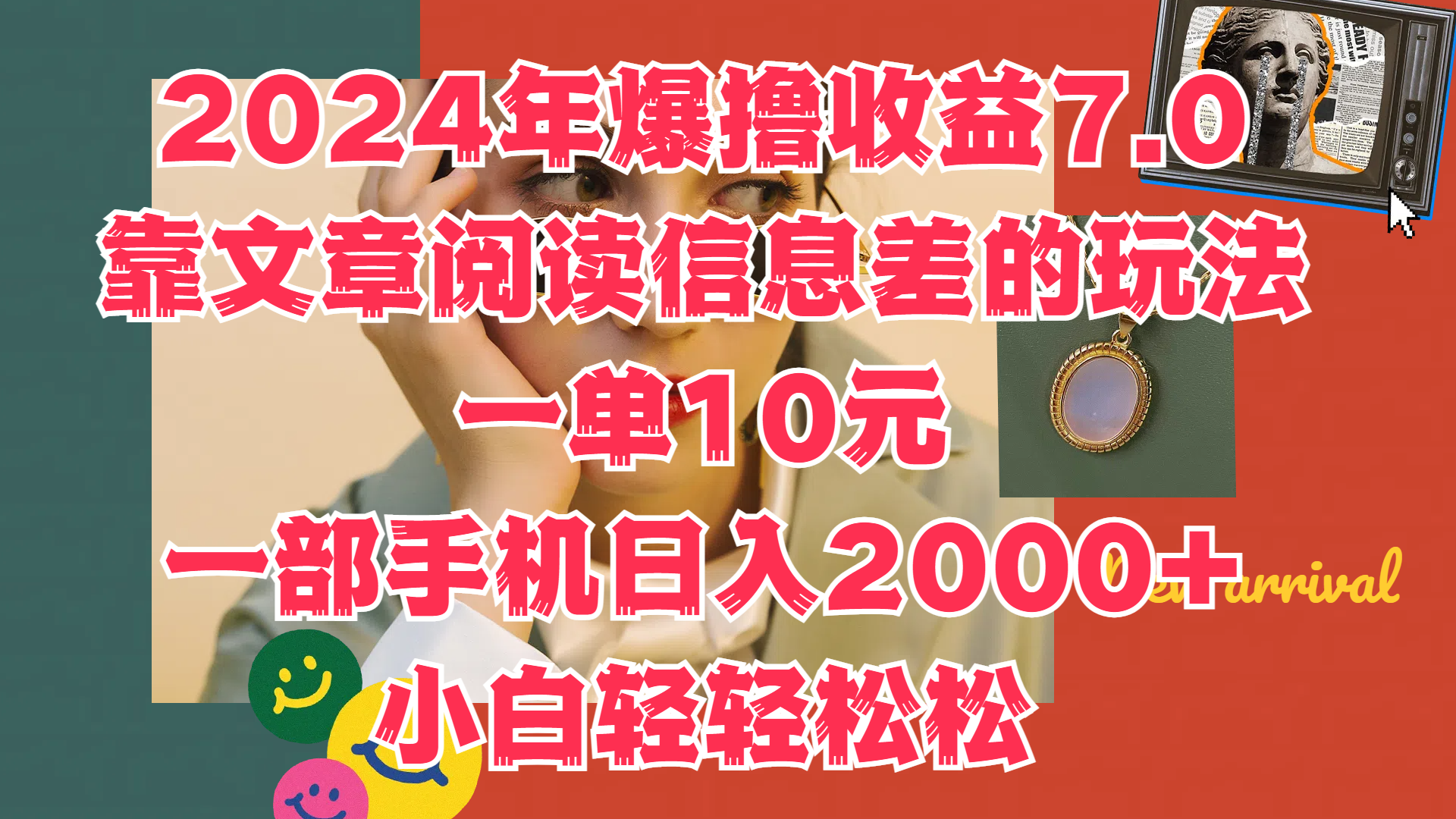 2024年爆撸收益7.0，只需要靠文章阅读信息差的玩法一单10元，一部手机日入2000+，小白轻轻松松驾驭-欧乐副业网