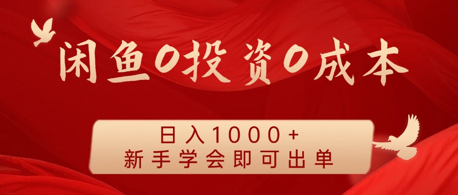 闲鱼0投资0成本，日入1000+ 无需囤货  新手学会即可出单-欧乐副业网