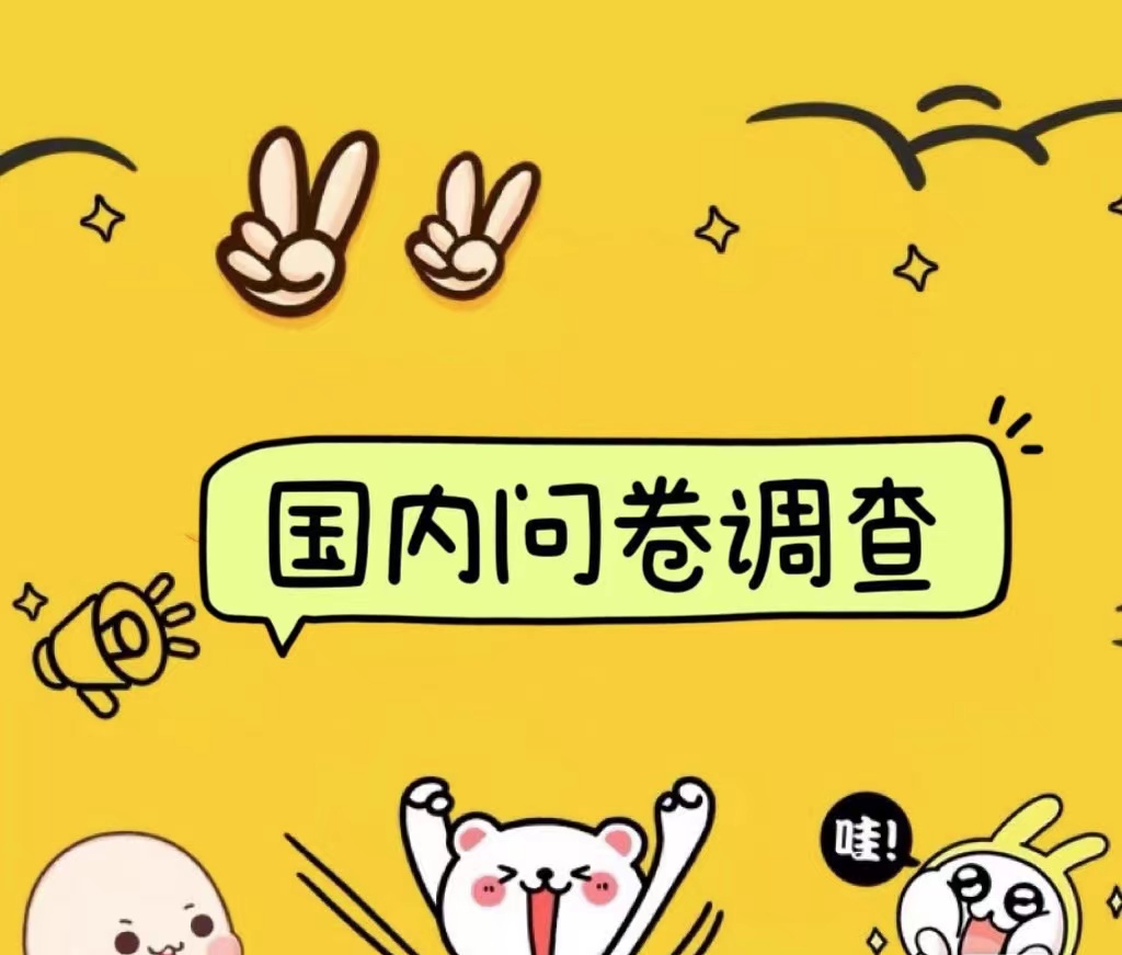 国内问卷调查小白在家也可批量操作（日结）真正的长久稳定项目 日入1000+-欧乐副业网