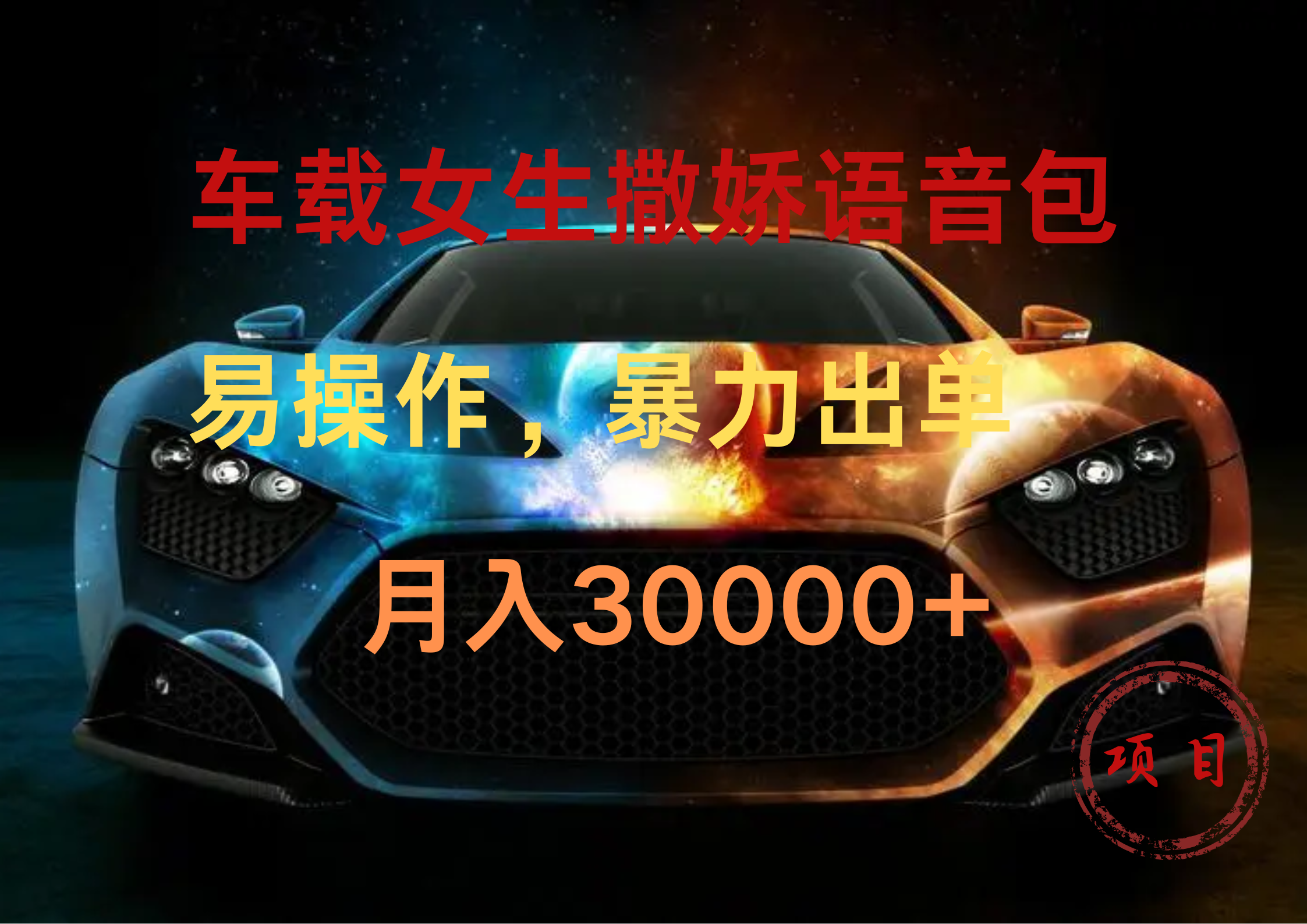 车载女生撒娇语音包，暴力出单，易操作，月入30000+-欧乐副业网