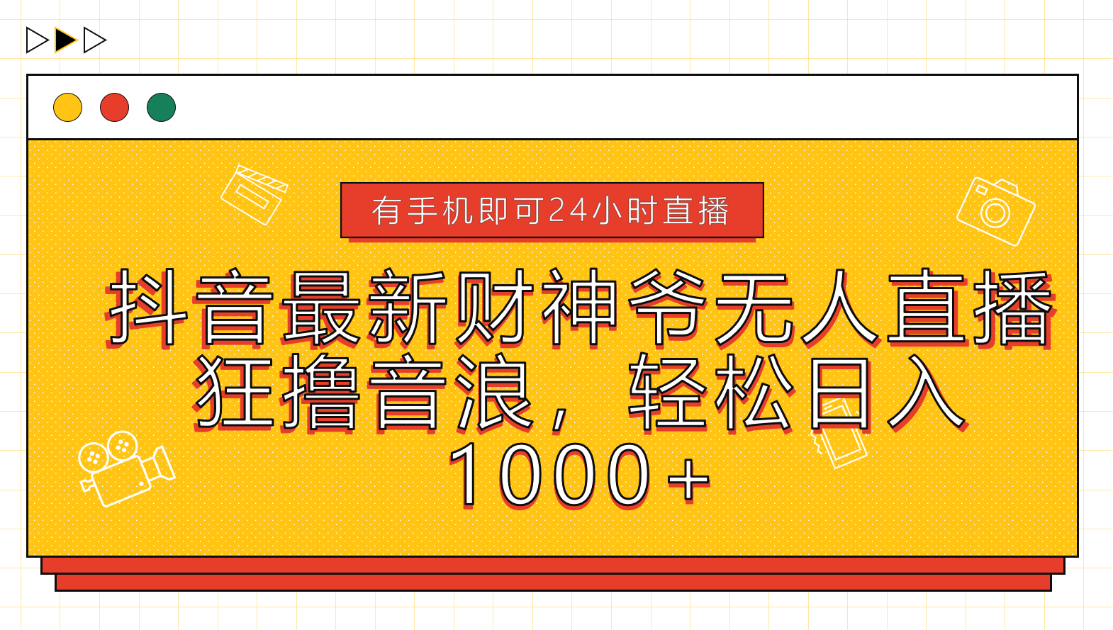 抖音最新财神爷无人直播,狂撸音浪,轻松日入1000+-欧乐副业网