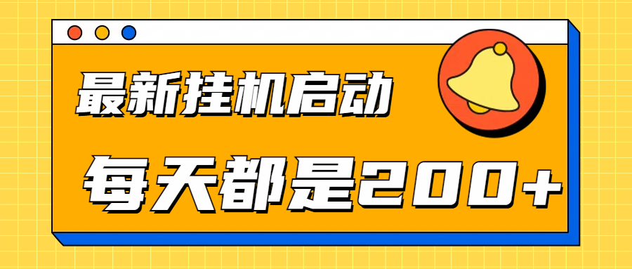 全网最新gua.机项目启动，每天都是200+-欧乐副业网