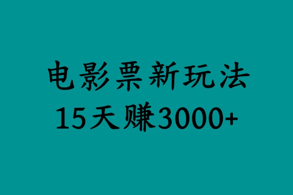 揭秘电影票新玩法,零门槛,零投入,高收益,15天赚3000+-欧乐副业网
