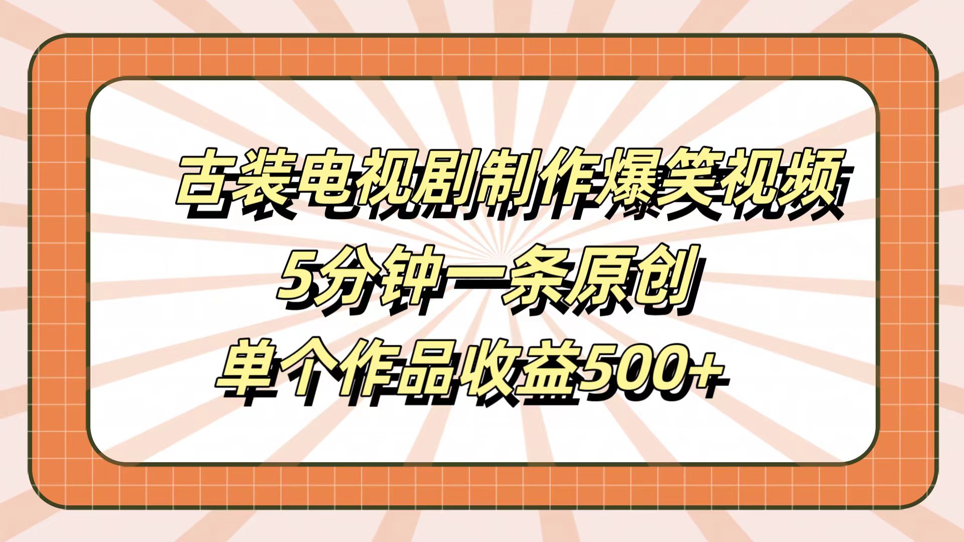 古装电视剧制作爆笑视频，5分钟一条原创，单个作品收益500+-欧乐副业网
