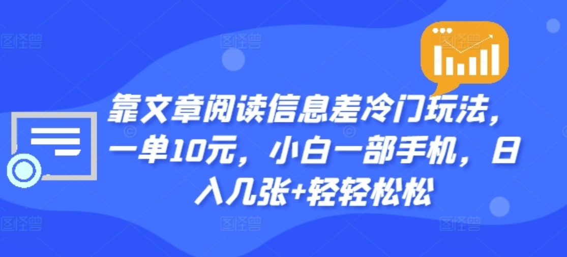 靠文章阅读信息差冷门玩法，一单十元，轻松做到日入2000+-欧乐副业网