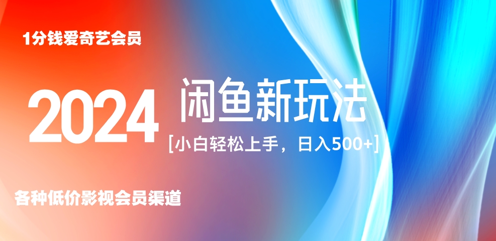 最新蓝海项目咸鱼零成本卖爱奇艺会员小白有手就行 无脑操作轻松日入三位数！-欧乐副业网
