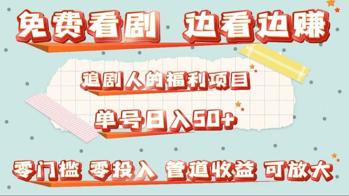 免费看剧，边看边赚，追剧人的福利项目。单号日入50+可放大-欧乐副业网
