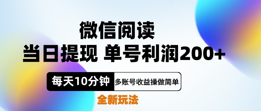 微信阅读新玩法，每天十分钟，单号利润200+，简单0成本，当日就能提…-欧乐副业网