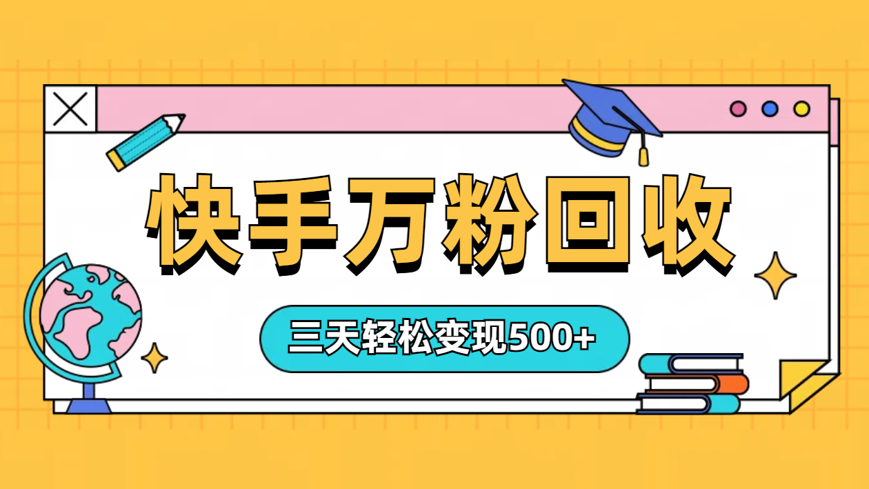 “快手”起万粉号3天变现500+-欧乐副业网