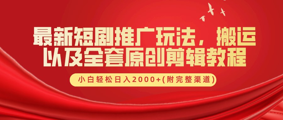 最新短剧推广玩法，搬运及全套原创剪辑教程(附完整渠道)，小白轻松日入2000+-欧乐副业网