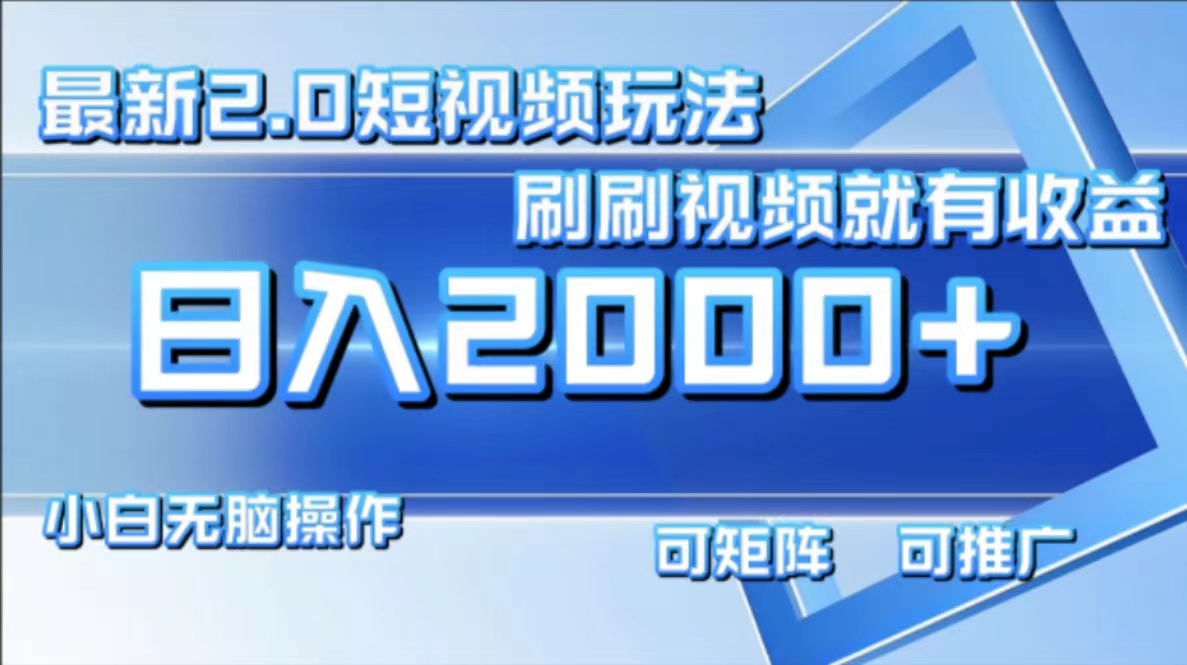 最新项目短视频2.0玩法，刷刷视频就有收益.小白无脑操作，日入2000+-欧乐副业网