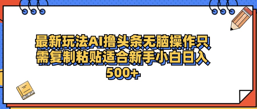 最新AI头条撸收益,日入500+  只需无脑粘贴复制-欧乐副业网