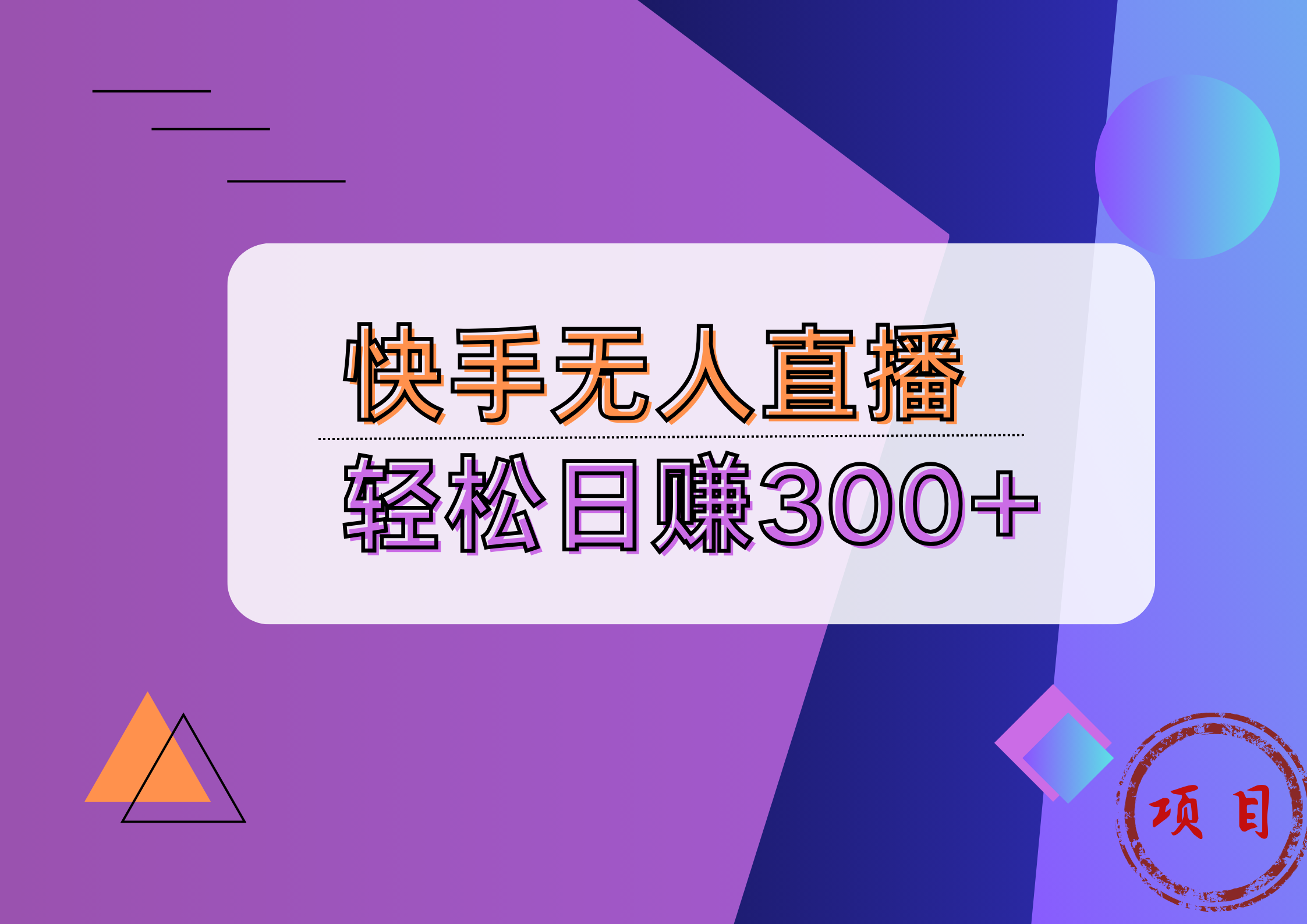 快手无人播剧完美解决版权问题，实现24小时躺赚日入5000+-欧乐副业网
