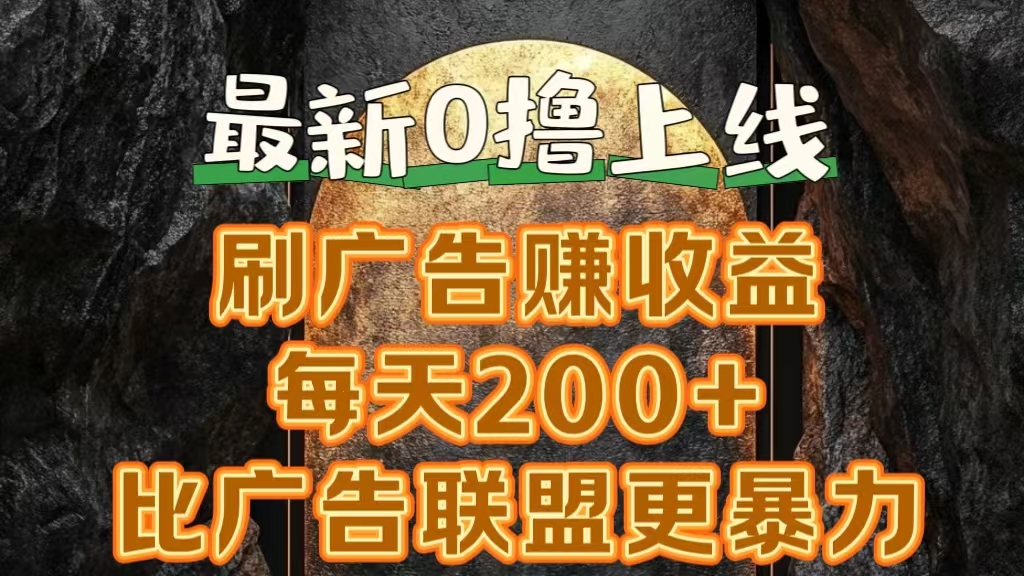 新出0撸软件“三只鹅”，刷广告赚收益，刚刚上线，方法对了赚钱十分轻松-欧乐副业网