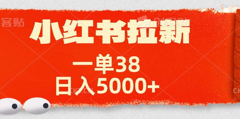 小红书拉新项目，一单38元！日入5000+【揭秘】-欧乐副业网