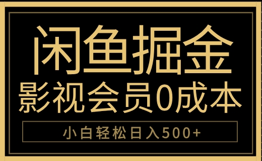 闲鱼掘金，0成本卖影视会员，轻松日入500+-欧乐副业网