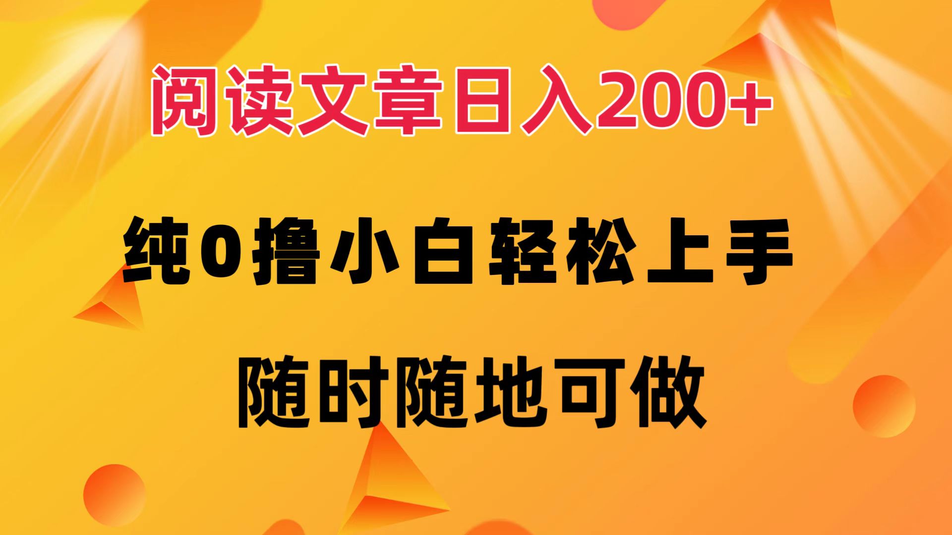 阅读文章日入200+ 纯0撸 小白轻松上手 随时随地都可做-欧乐副业网