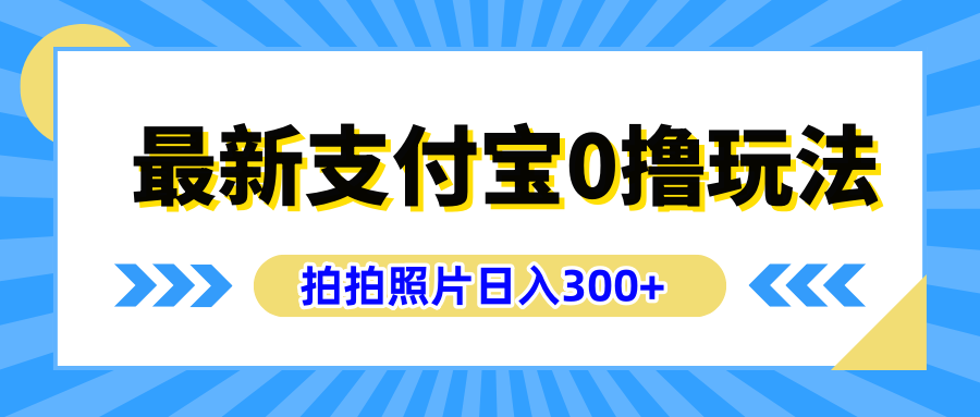 最新支付宝0撸玩法，拍照轻松赚收益，日入300+有手机就能做-欧乐副业网
