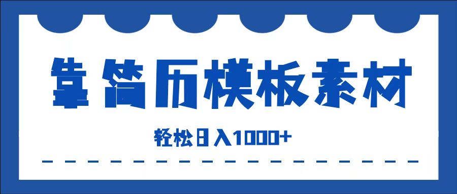 靠简历模板赛道掘金，一天收入1000+，小白轻松上手，保姆式教学，首选副业！-欧乐副业网