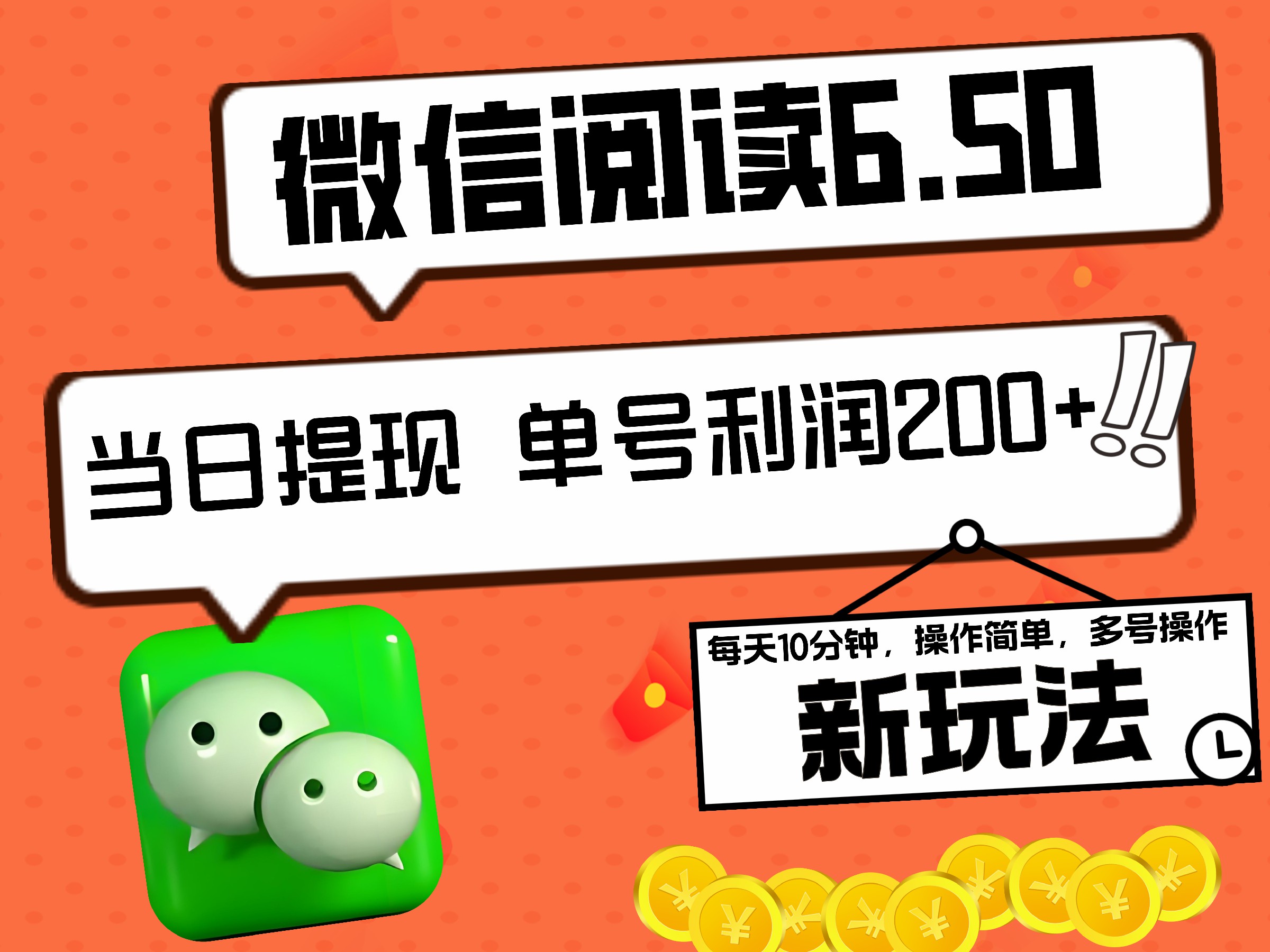 2024最新微信阅读6.50新玩法，5-10分钟 日利润200+，0成本当日提现，可矩阵多号操作-欧乐副业网