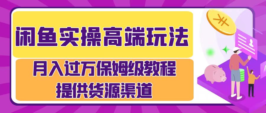 月入过万闲鱼实操运营流程-欧乐副业网