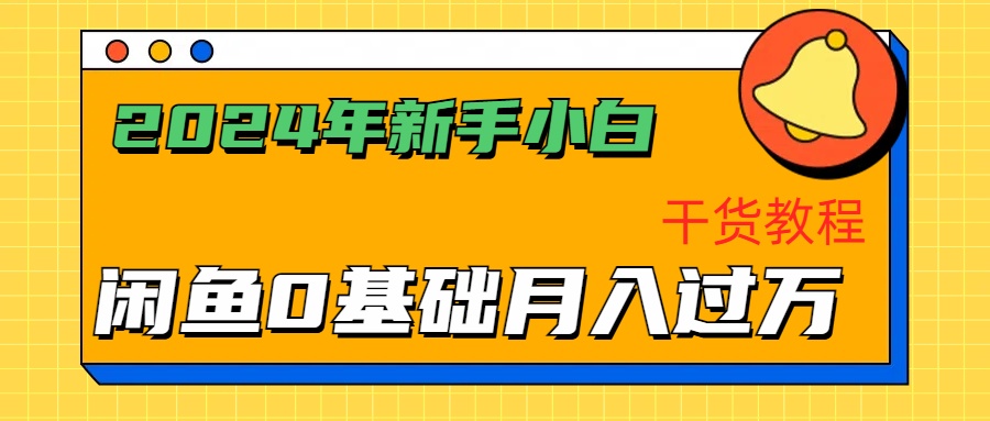 2024年新手小白如何通过闲鱼轻松月入过万-干货教程-欧乐副业网