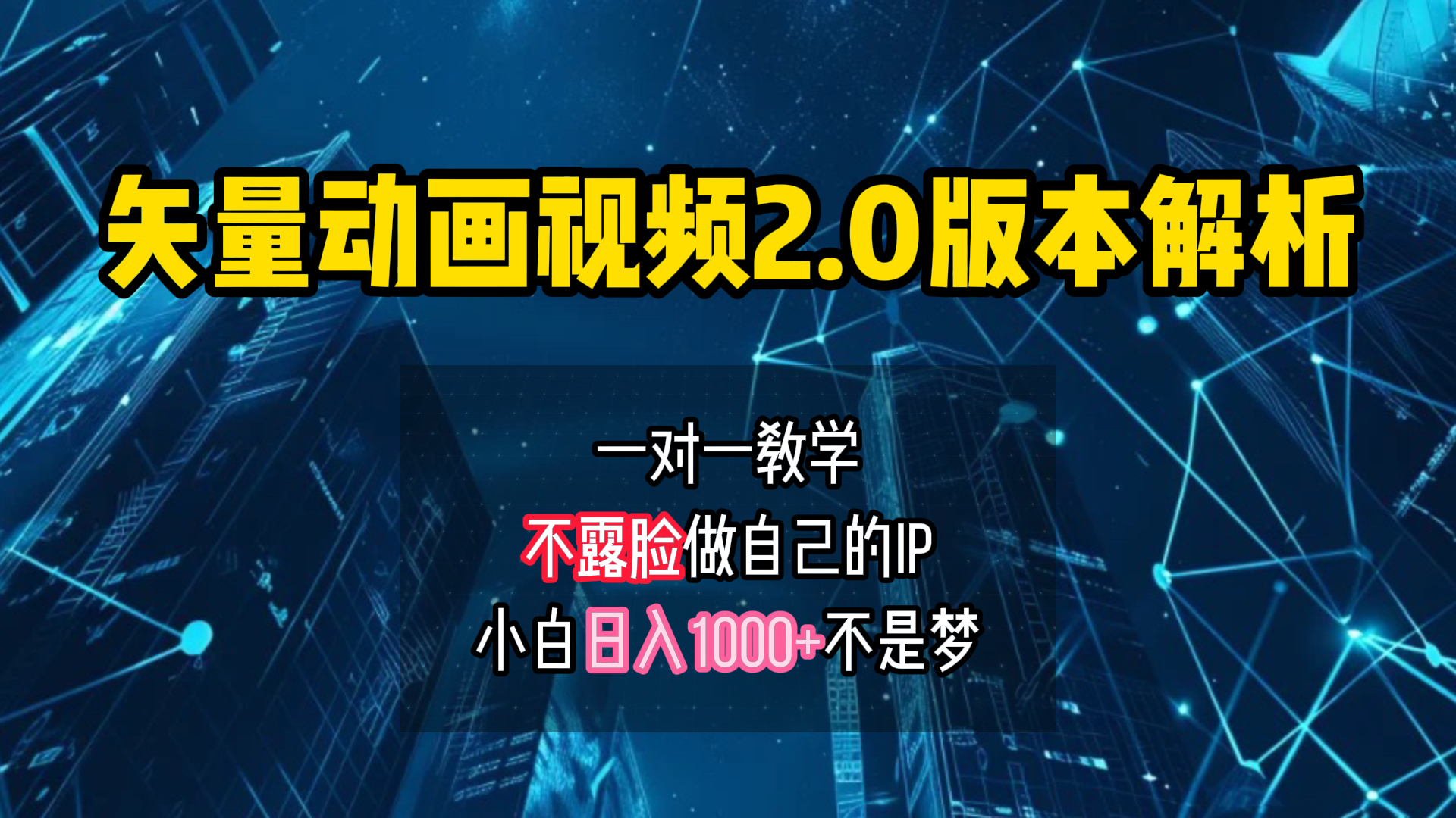 矢量图动画视频2.0版解析 一对一教学做自己的IP账号小白日入1000+-欧乐副业网